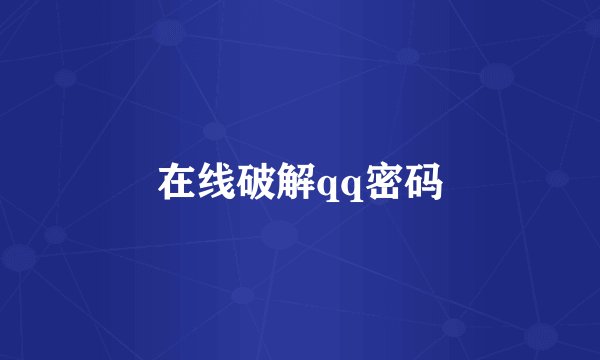 在线破解qq密码
