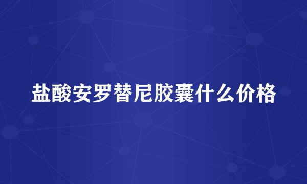 盐酸安罗替尼胶囊什么价格