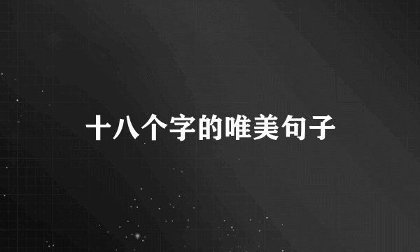 十八个字的唯美句子