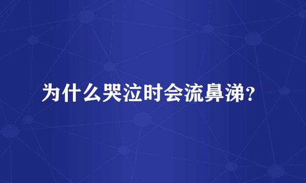 为什么哭泣时会流鼻涕？