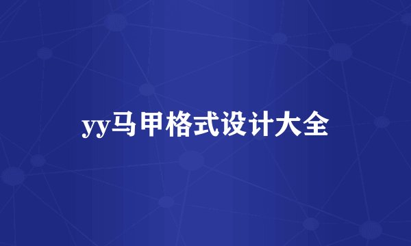 yy马甲格式设计大全