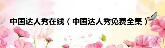 中国达人秀在线（中国达人秀免费全集）