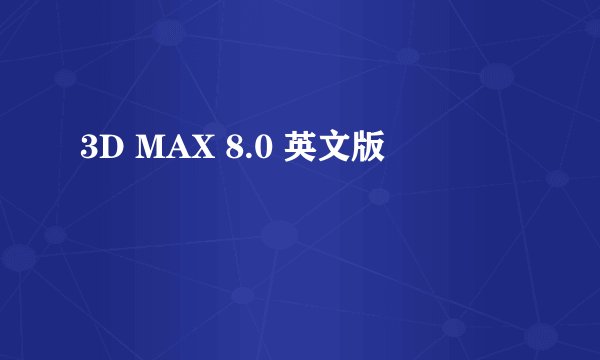 3D MAX 8.0 英文版