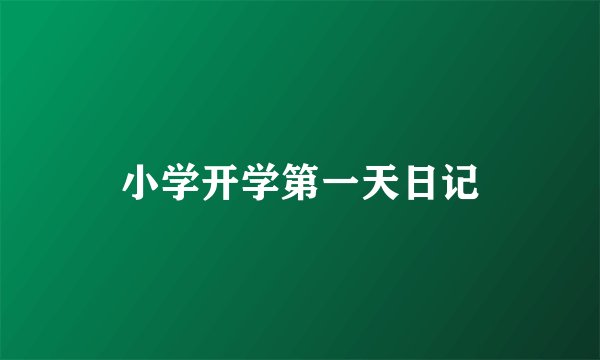 小学开学第一天日记