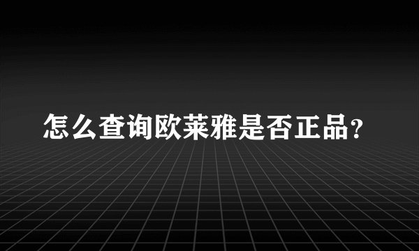 怎么查询欧莱雅是否正品？