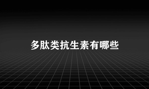 多肽类抗生素有哪些