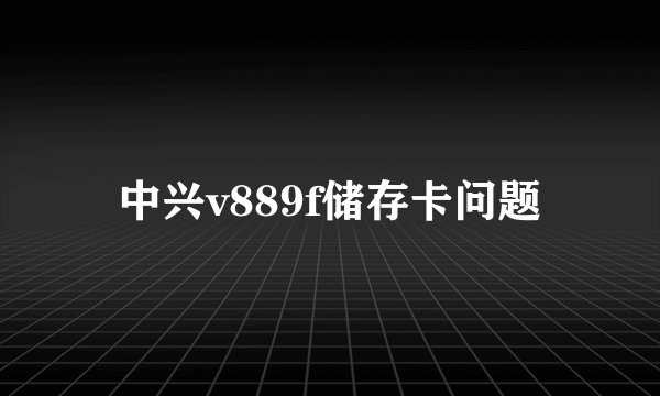 中兴v889f储存卡问题