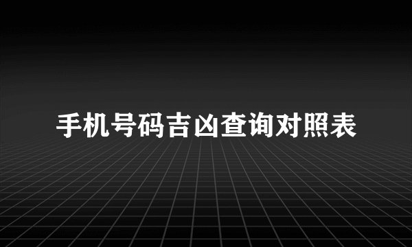 手机号码吉凶查询对照表