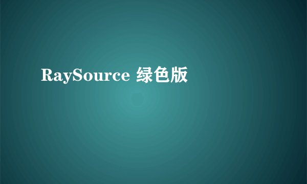 RaySource 绿色版