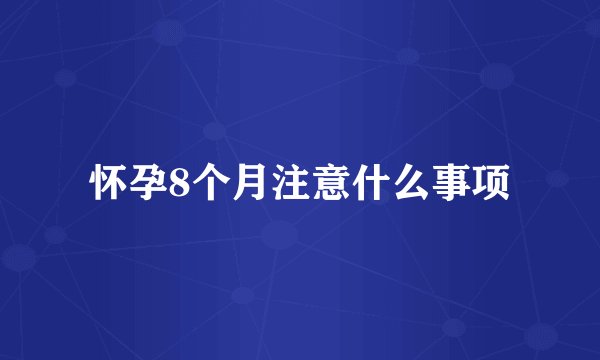 怀孕8个月注意什么事项