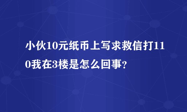 小伙10元纸币上写求救信打110我在3楼是怎么回事？