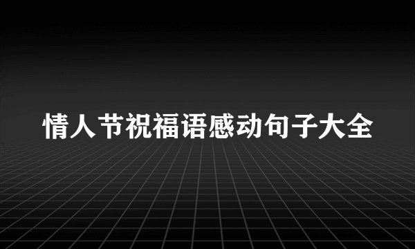 情人节祝福语感动句子大全