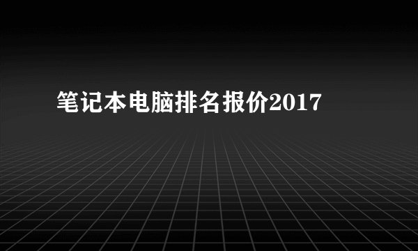 笔记本电脑排名报价2017