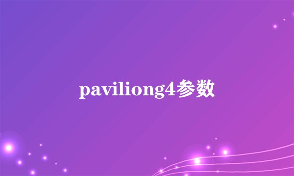 paviliong4参数