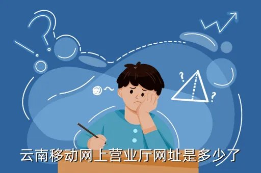 云南移动公司网上营业厅，云南中国移动网上营业厅通话记录清单在哪查询