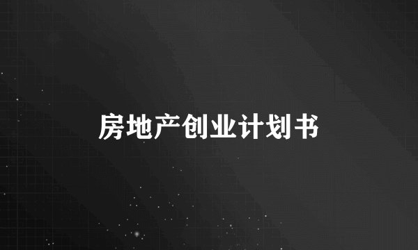 房地产创业计划书