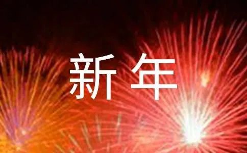 新年祝福语短信