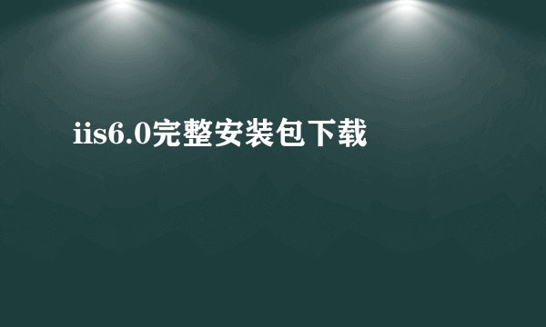 iis6.0完整安装包下载