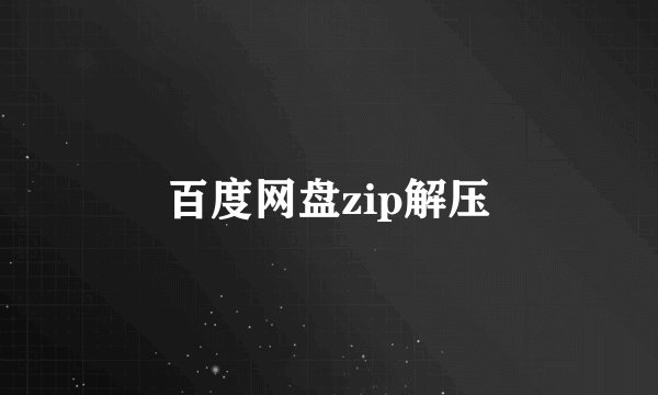 百度网盘zip解压