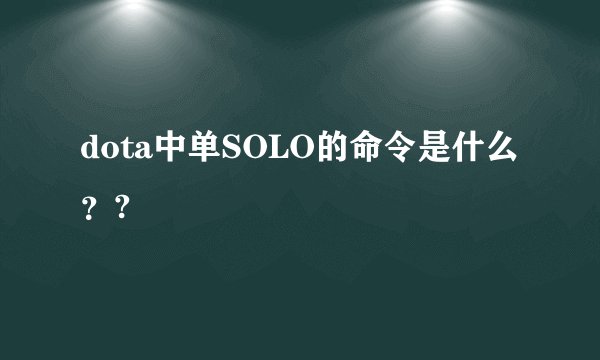 dota中单SOLO的命令是什么？?