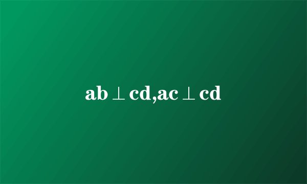 ab⊥cd,ac⊥cd