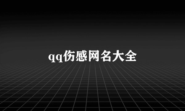 qq伤感网名大全