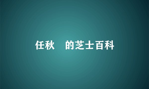 任秋玥的芝士百科