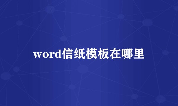 word信纸模板在哪里