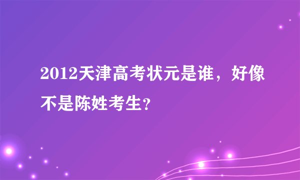 2012天津高考状元是谁，好像不是陈姓考生？
