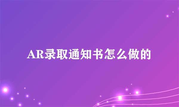 AR录取通知书怎么做的