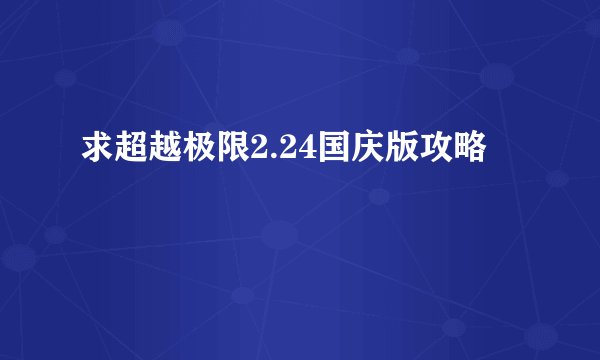 求超越极限2.24国庆版攻略