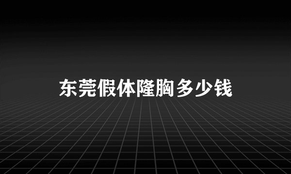 东莞假体隆胸多少钱