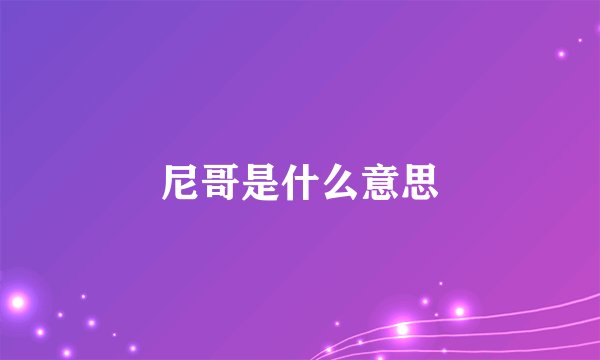 尼哥是什么意思