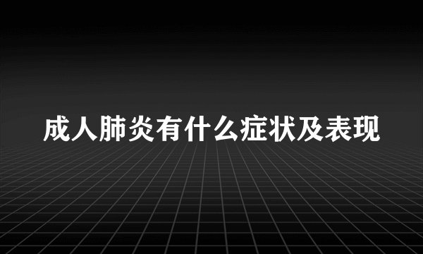 成人肺炎有什么症状及表现