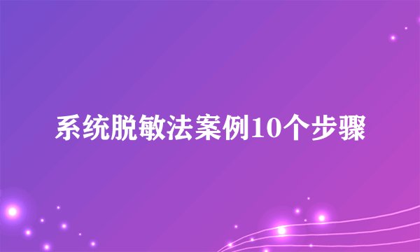 系统脱敏法案例10个步骤
