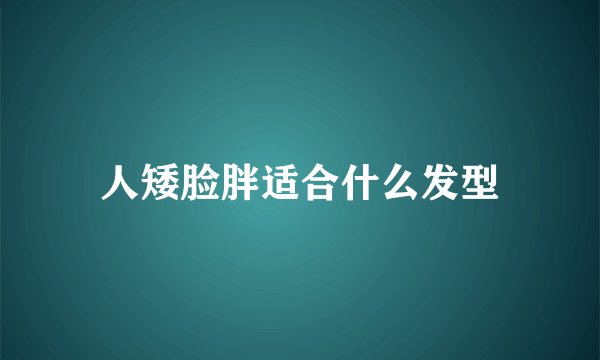 人矮脸胖适合什么发型