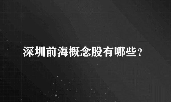 深圳前海概念股有哪些？