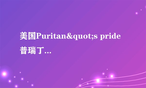 美国Puritan"s pride普瑞丁左旋肉碱：如何防骗要点