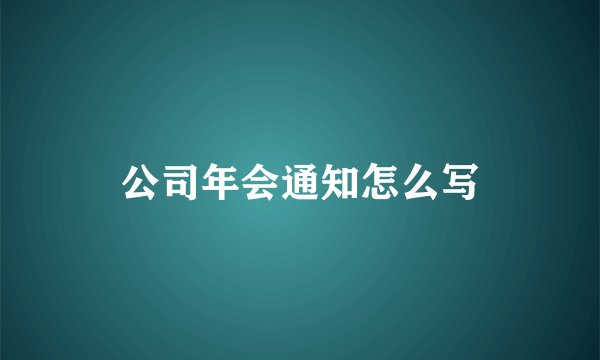 公司年会通知怎么写