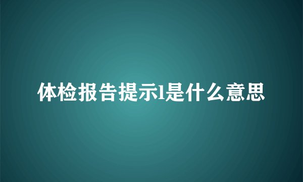 体检报告提示l是什么意思