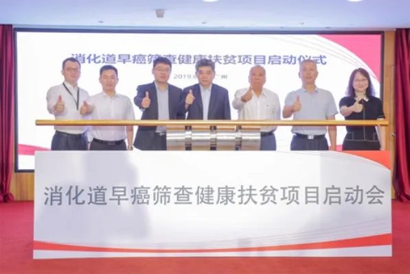 消化道早癌筛查健康扶贫项目启动 5万人将获公益筛查治疗