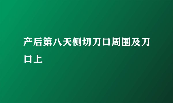 产后第八天侧切刀口周围及刀口上