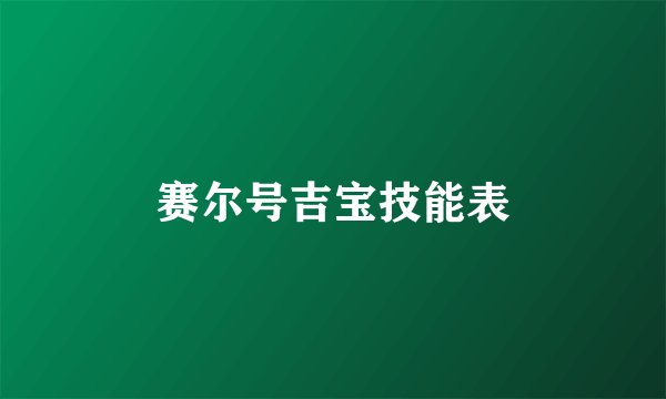 赛尔号吉宝技能表
