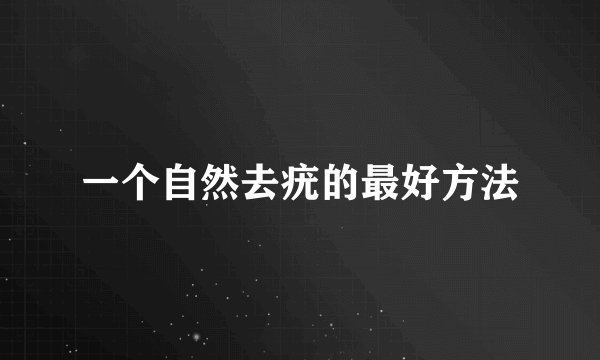 一个自然去疣的最好方法