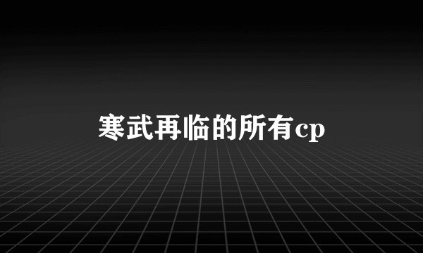 寒武再临的所有cp