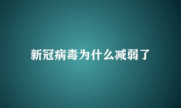新冠病毒为什么减弱了