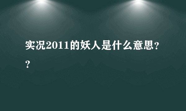 实况2011的妖人是什么意思？？