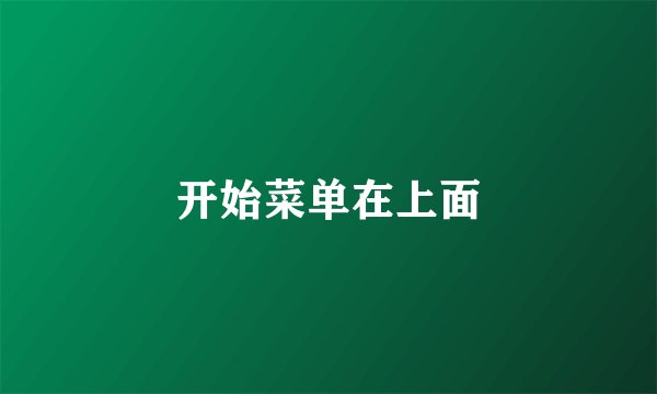 开始菜单在上面