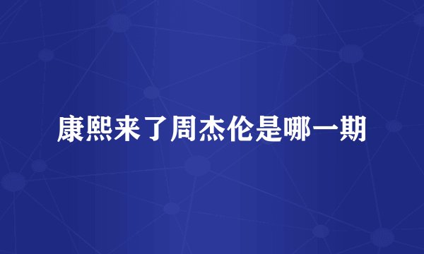康熙来了周杰伦是哪一期
