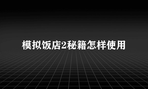 模拟饭店2秘籍怎样使用